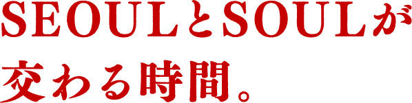 SEOULとSOULが交わる時間