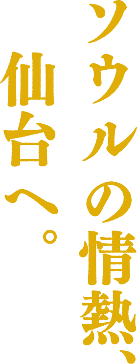 ソウルの情熱、仙台へ
